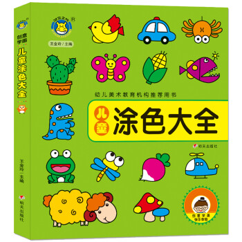 創意學畫-兒童涂色大全 創意學畫-兒童涂色大全