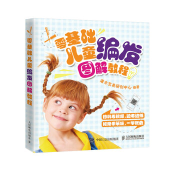 零基礎(chǔ)兒童編發(fā)圖解教程 零基礎(chǔ)兒童編發(fā)圖解教程