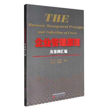 企業(yè)管理原理及案例匯編 企業(yè)管理原理及案例匯編