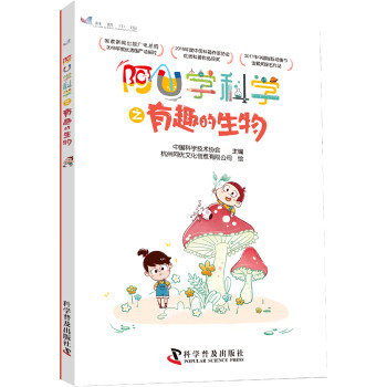 阿U學科學之有趣的生物 阿U學科學之有趣的生物