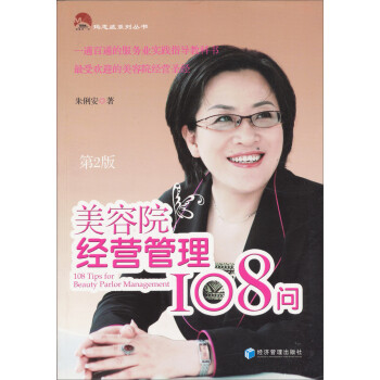 美容院經(jīng)營管理108問 美容院經(jīng)營管理108問