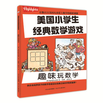 美國小學生經典數學游戲 美國小學生經典數學游戲