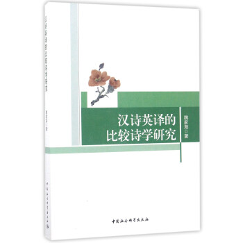 漢詩英譯的比較詩學研究 漢詩英譯的比較詩學研究