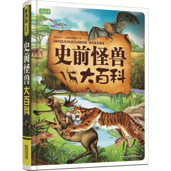 彩書坊史前怪獸大百科 彩書坊史前怪獸大百科