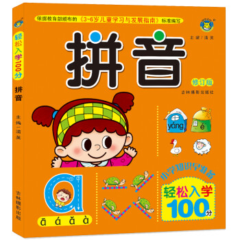 輕松入學100分-拼音 輕松入學100分-拼音