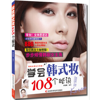 學(xué)會韓式妝108個秘訣 學(xué)會韓式妝108個秘訣