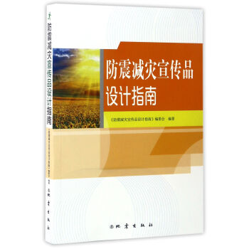 防震減災(zāi)宣傳品設(shè)計(jì)指南 防震減災(zāi)宣傳品設(shè)計(jì)指南
