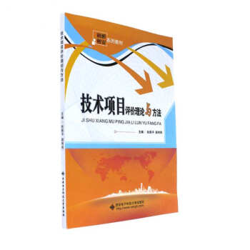 技術(shù)項(xiàng)目評(píng)價(jià)理論與方法 技術(shù)項(xiàng)目評(píng)價(jià)理論與方法