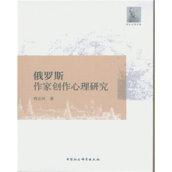 俄羅斯作家創作心理研究 俄羅斯作家創作心理研究