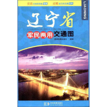 黑龍江省軍民兩用交通圖 黑龍江省軍民兩用交通圖