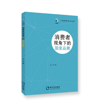 消費者視角下的國家品牌 消費者視角下的國家品牌