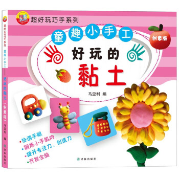 童趣小手工-好玩的黏土 童趣小手工-好玩的黏土