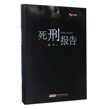 死刑報告/潘軍小說典藏 死刑報告/潘軍小說典藏