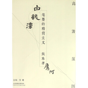 筆墨的精簡主義-戴本孝 筆墨的精簡主義-戴本孝