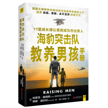 海豹突擊隊(duì)教養(yǎng)男孩手冊(cè) 海豹突擊隊(duì)教養(yǎng)男孩手冊(cè)