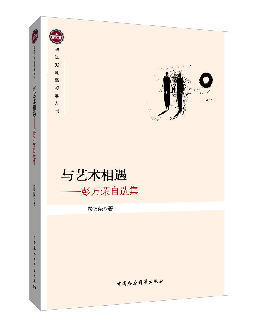 與藝術(shù)相遇彭萬榮自選集 與藝術(shù)相遇彭萬榮自選集