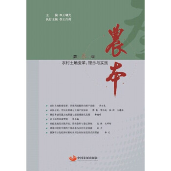 農村土地變革理念與實踐 農村土地變革理念與實踐