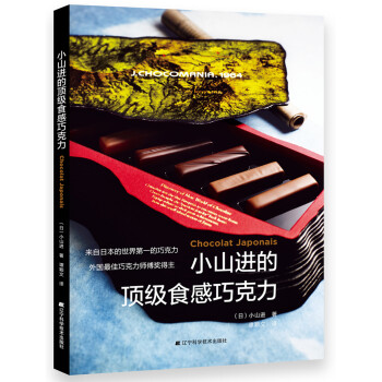 小山進(jìn)的頂級(jí)食感巧克力 小山進(jìn)的頂級(jí)食感巧克力
