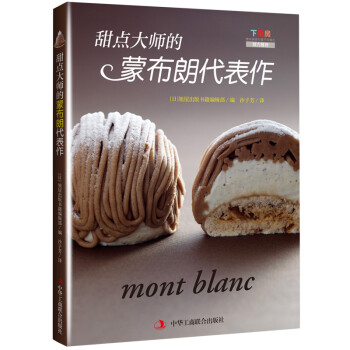 甜點大師的蒙布朗代表作 甜點大師的蒙布朗代表作