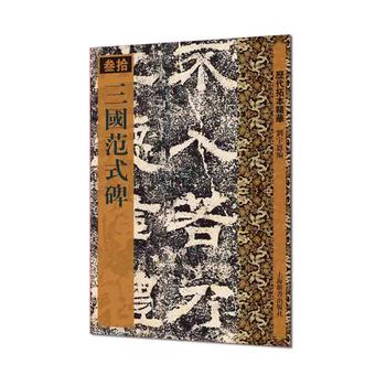歷代拓本精華三國范式碑 歷代拓本精華三國范式碑