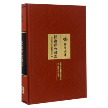 漢冶萍公司志/荊楚文庫(kù) 漢冶萍公司志/荊楚文庫(kù)