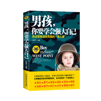 男孩,你要學會強大自己 男孩,你要學會強大自己
