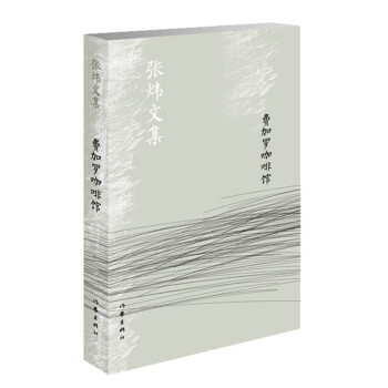 費加羅咖啡館/張煒文集 費加羅咖啡館/張煒文集
