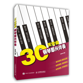 30天學(xué)會鋼琴即興伴奏 30天學(xué)會鋼琴即興伴奏