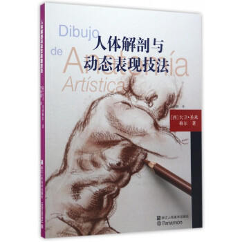 人體解剖與動(dòng)態(tài)表現(xiàn)技法 人體解剖與動(dòng)態(tài)表現(xiàn)技法