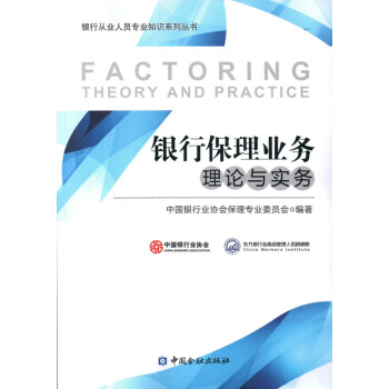 銀行保理業務理論與實務 銀行保理業務理論與實務
