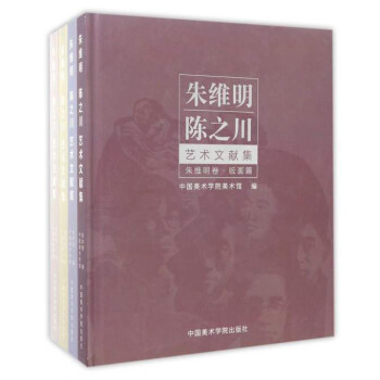 朱維明陳之川藝術(shù)文獻(xiàn)集 朱維明陳之川藝術(shù)文獻(xiàn)集