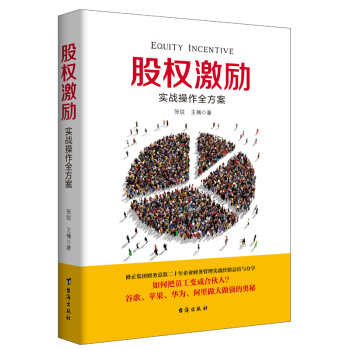 股權(quán)激勵實戰(zhàn)操作全方案 股權(quán)激勵實戰(zhàn)操作全方案