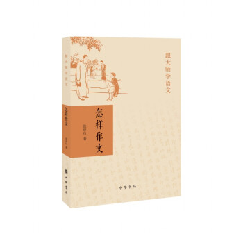跟大師學(xué)語文怎樣作文 跟大師學(xué)語文怎樣作文