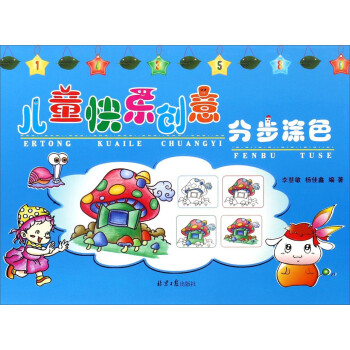 分步涂色/兒童快樂創(chuàng)意 分步涂色/兒童快樂創(chuàng)意