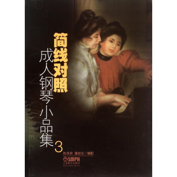 簡線對照成人鋼琴小品集 簡線對照成人鋼琴小品集