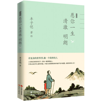 豐子愷愿你一生清澈明朗 豐子愷愿你一生清澈明朗