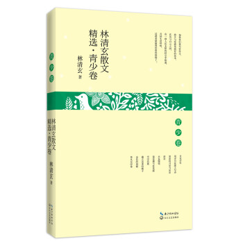 林清玄散文精選青少卷 林清玄散文精選青少卷