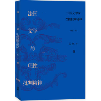 法國文學的理性批判精神 法國文學的理性批判精神