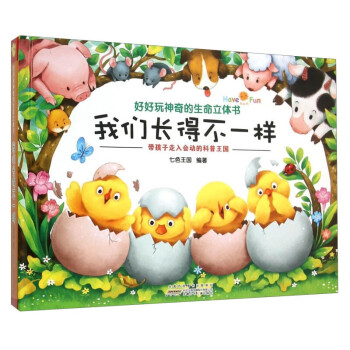 好好玩神奇的生命立體書 好好玩神奇的生命立體書