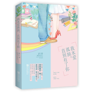 我本愛(ài)孤獨(dú),直到有了你 我本愛(ài)孤獨(dú),直到有了你