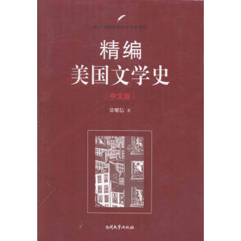 精編美國文學史中文版 精編美國文學史中文版