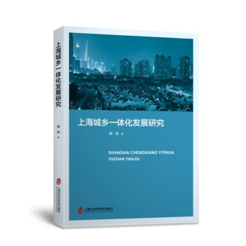 上海城鄉(xiāng)一體化發(fā)展研究 上海城鄉(xiāng)一體化發(fā)展研究