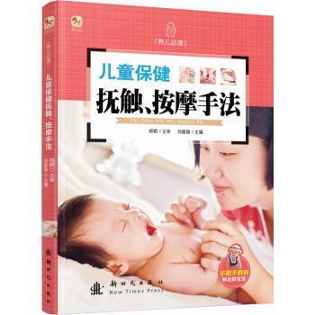 兒童保健撫觸、按摩手法 兒童保健撫觸、按摩手法
