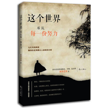 這個世界承認每一份努力 這個世界承認每一份努力