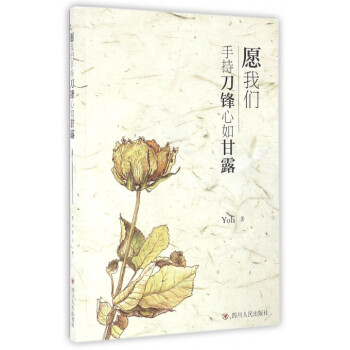 愿我們手持刀鋒心如甘露 愿我們手持刀鋒心如甘露