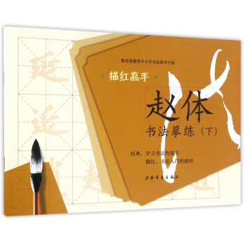 趙體書法摹練/描紅高手 趙體書法摹練/描紅高手