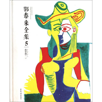 郭泰來全集5萌穿越1 郭泰來全集5萌穿越1