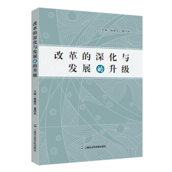 改革的深化與發(fā)展的升級(jí) 改革的深化與發(fā)展的升級(jí)