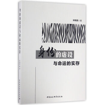 身份的虛設與命運的實存 身份的虛設與命運的實存