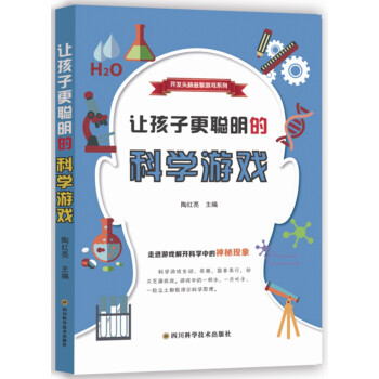 讓孩子更聰明的科學游戲 讓孩子更聰明的科學游戲